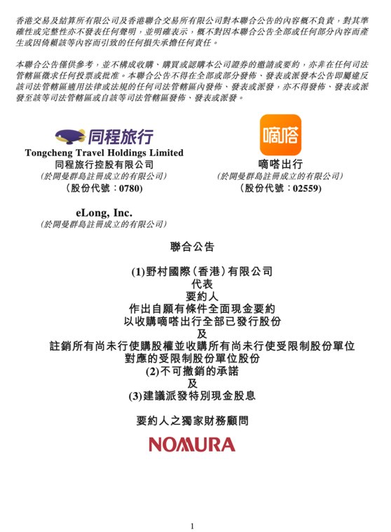 14.2亿港元!同程旅行拟全面要约收购嘀嗒出行